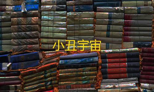 暗区突围透视科技小丑宇宙